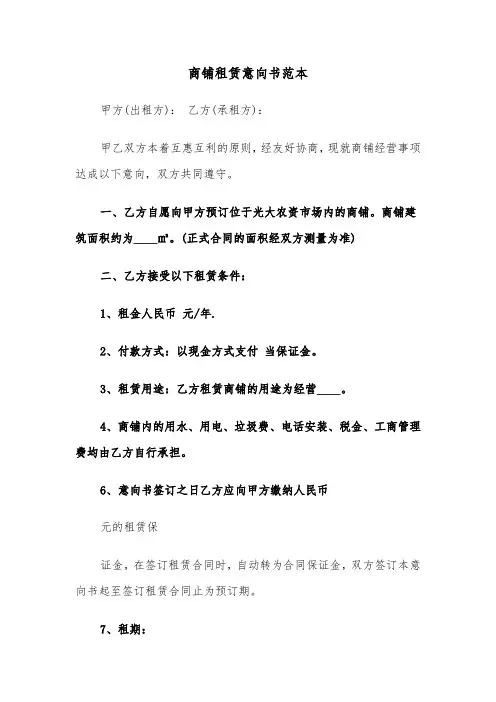 商铺租赁意向书范本（3篇）