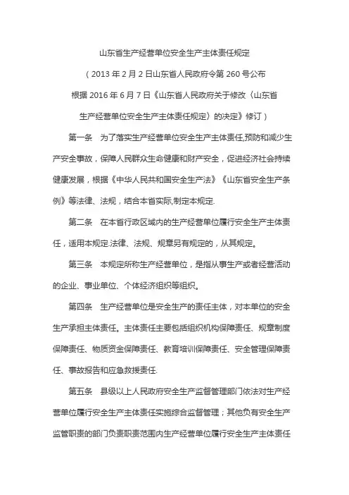 山东省生产经营单位安全生产主体责任规定2016