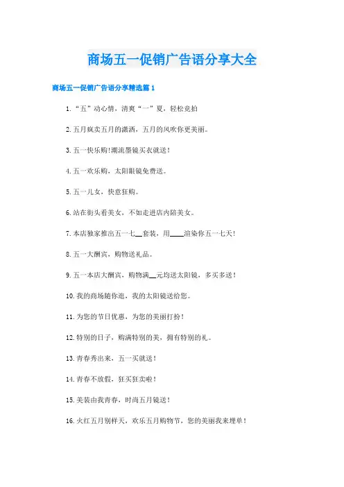 商场五一促销广告语分享大全