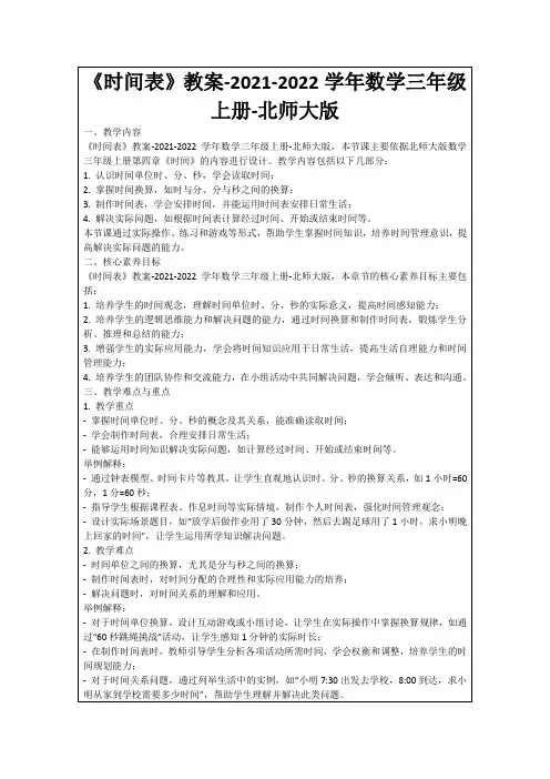 《时间表》教案-2021-2022学年数学三年级上册-北师大版