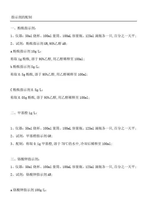 化学指示剂的种类及配制方法