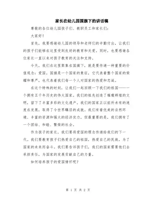 家长在幼儿园国旗下的讲话稿