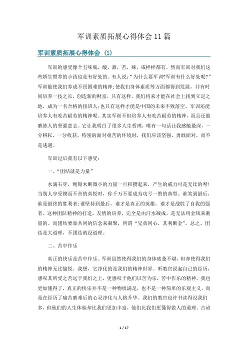 军训素质拓展心得体会11篇