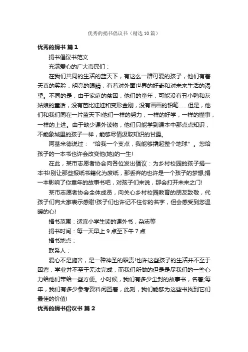 优秀的捐书倡议书（精选10篇）