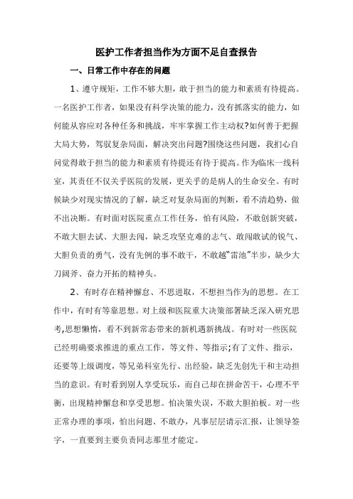 医护工作者担当作为方面不足自查报告