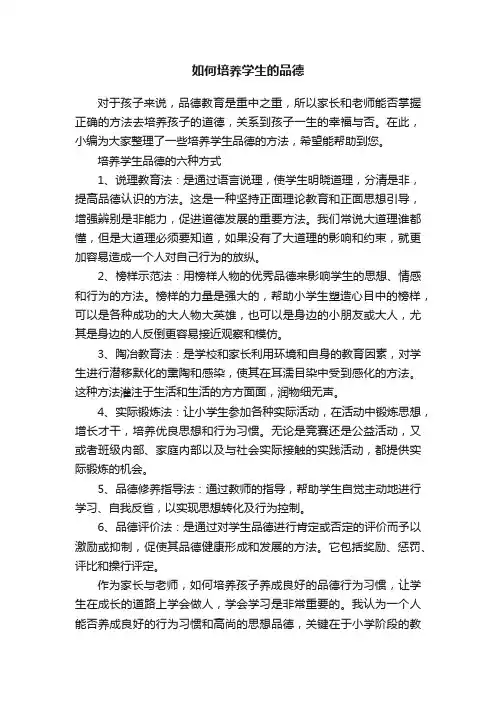 如何培养学生的品德