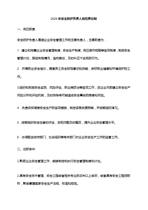 2024年安全防护负责人岗位责任制