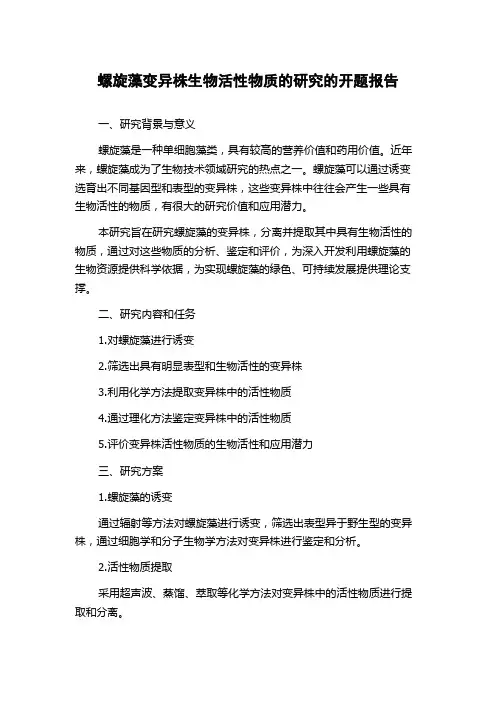 螺旋藻变异株生物活性物质的研究的开题报告