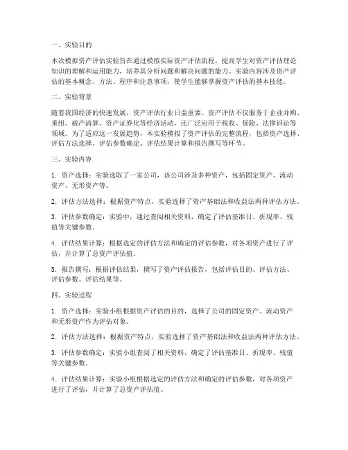 模拟资产评估实验报告