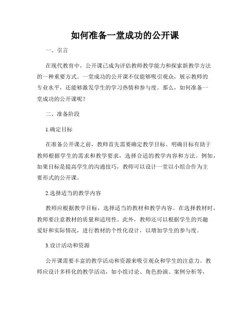 如何准备一堂成功的公开课