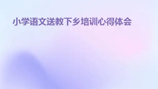 小学语文送教下乡培训心得体会
