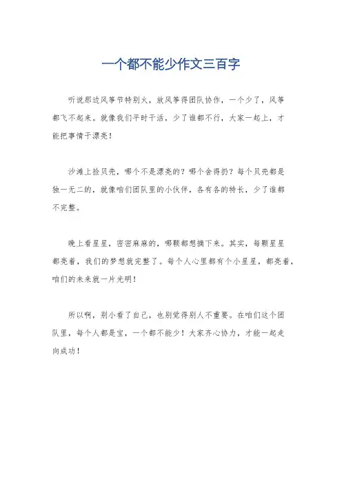 一个都不能少作文三百字