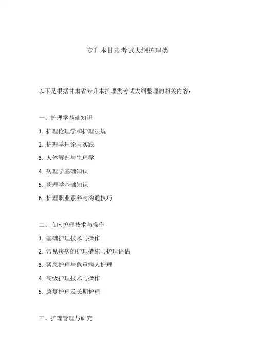 专升本甘肃考试大纲护理类