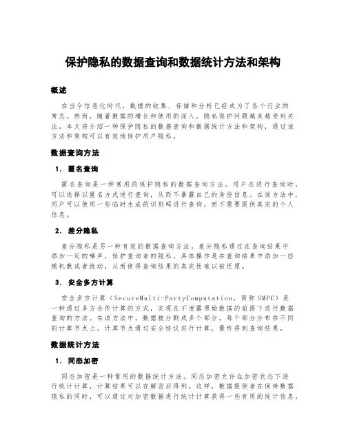 保护隐私的数据查询和数据统计方法和架构