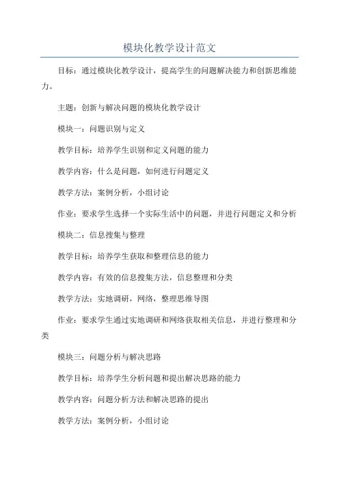 模块化教学设计范文