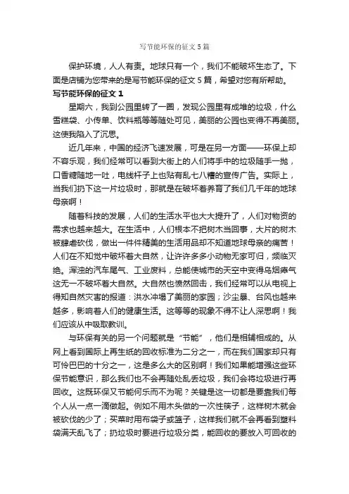 写节能环保的征文5篇