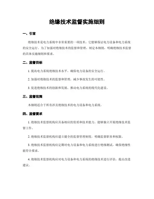 绝缘技术监督实施细则