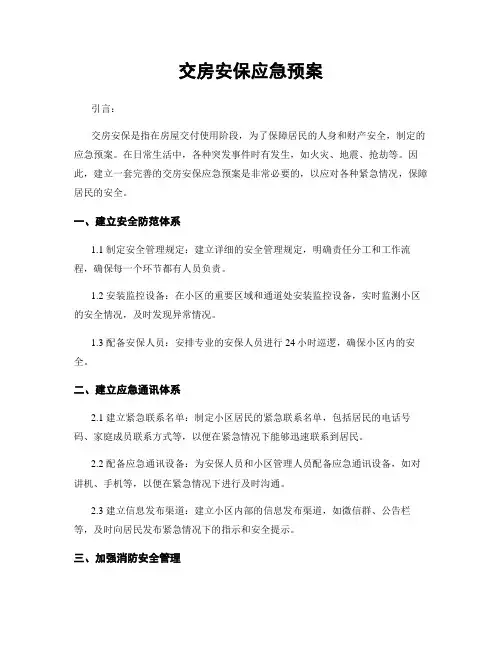 交房安保应急预案