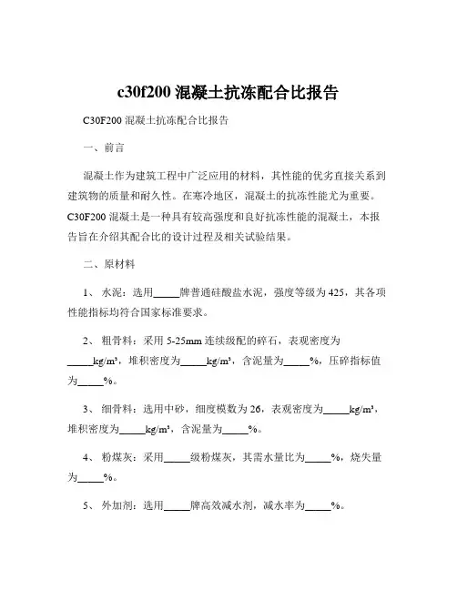 c30f200混凝土抗冻配合比报告
