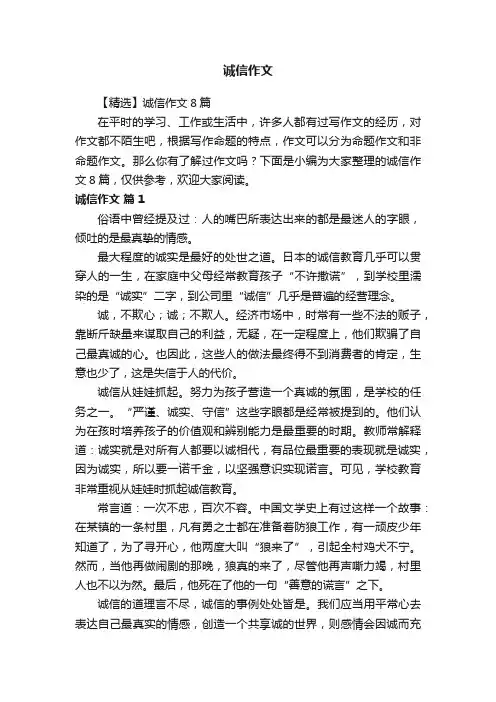 【精选】诚信作文8篇