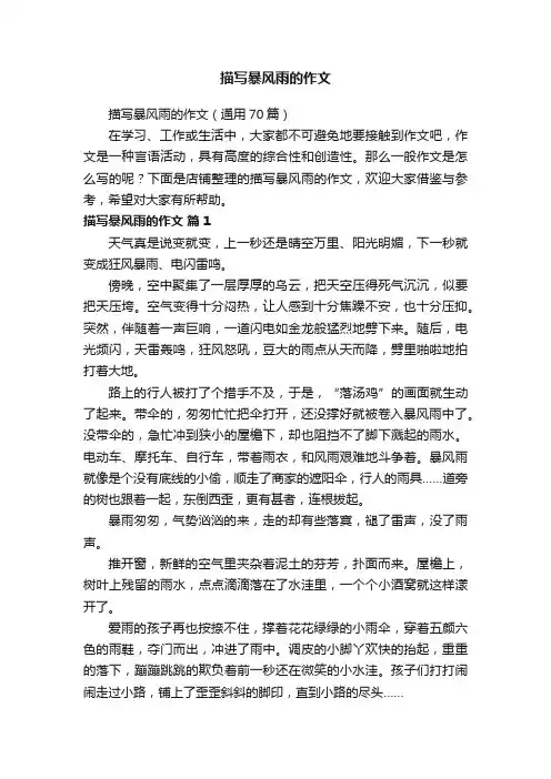 描写暴风雨的作文