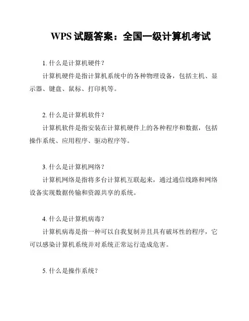 WPS试题答案：全国一级计算机考试