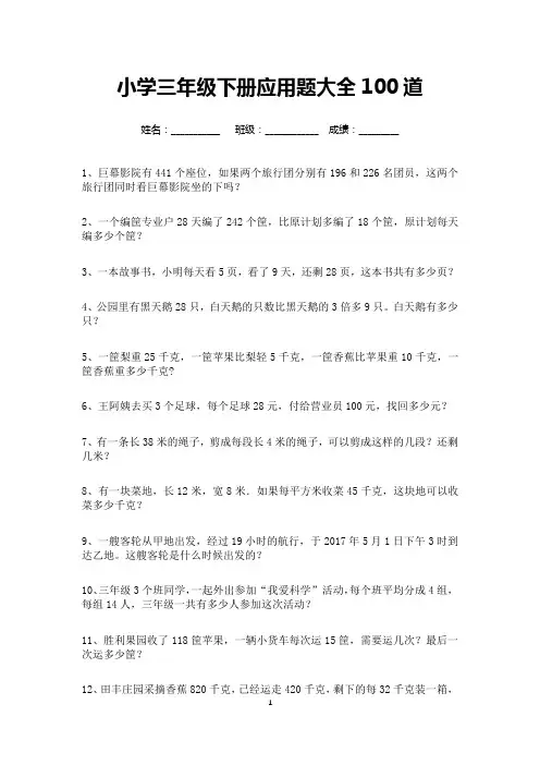 三年级下册应用题大全100道