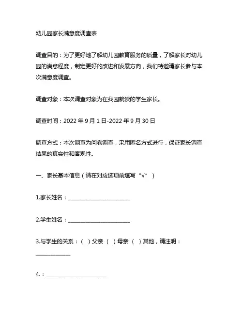 幼儿园家长满意度调查表 幼儿园调查表