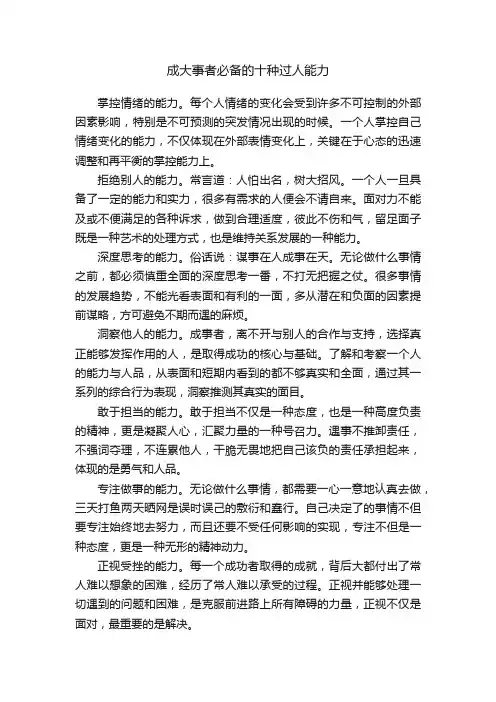 成大事者必备的十种过人能力