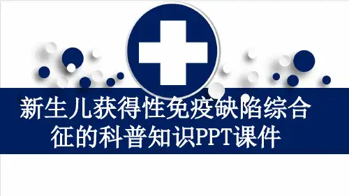 新生儿获得性免疫缺陷综合征的科普知识PPT课件