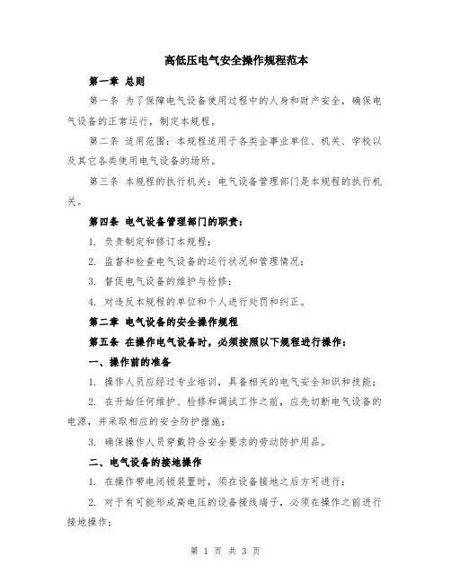高低压电气安全操作规程范本