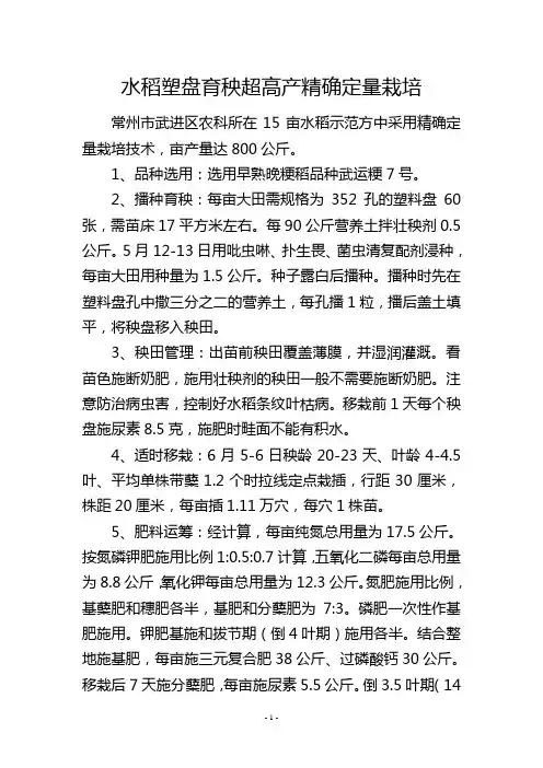 水稻塑盘育秧超高产精确定量栽培
