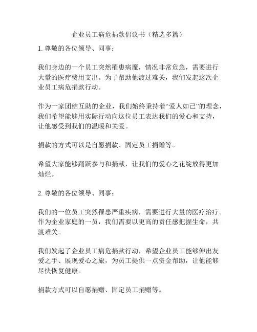 企业员工病危捐款倡议书(精选多篇)