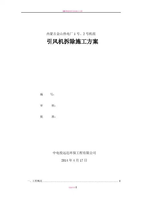 引风机拆除施工方案