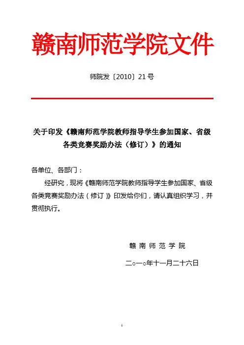 赣南师范学院教师指导学生参加国家、省级各类竞赛奖励办法(修订)
