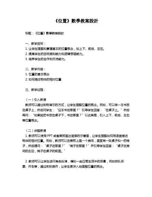 《位置》数学教案设计   