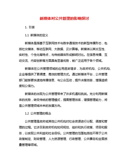 新媒体对公共管理的影响探讨