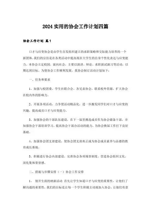 2024年实用的协会工作计划四篇