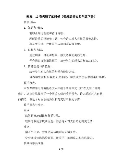 12在天晴了的时候(教案)部编版语文四年级下册