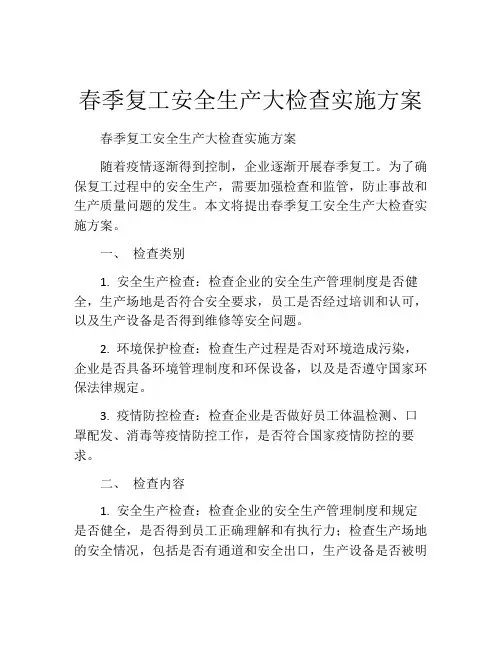 春季复工安全生产大检查实施方案