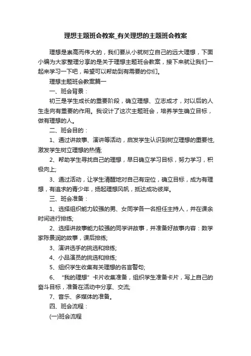 理想主题班会教案_有关理想的主题班会教案