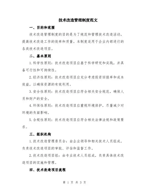 技术改造管理制度范文