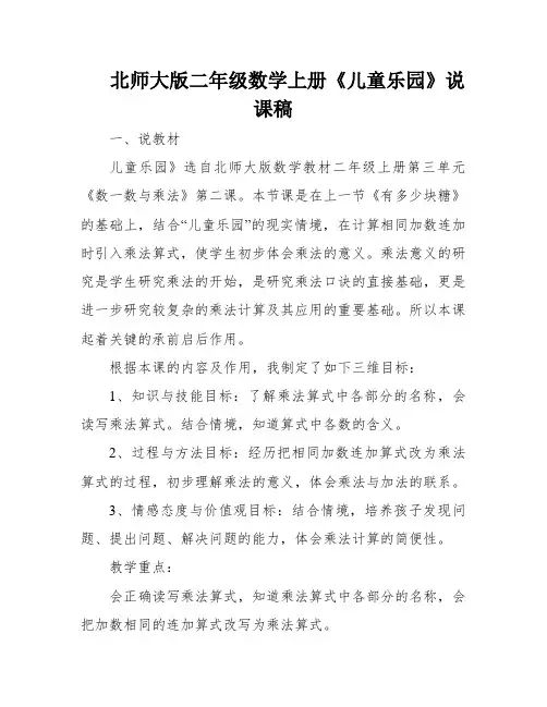 北师大版二年级数学上册《儿童乐园》说课稿