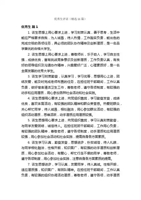 优秀生评语（精选11篇）