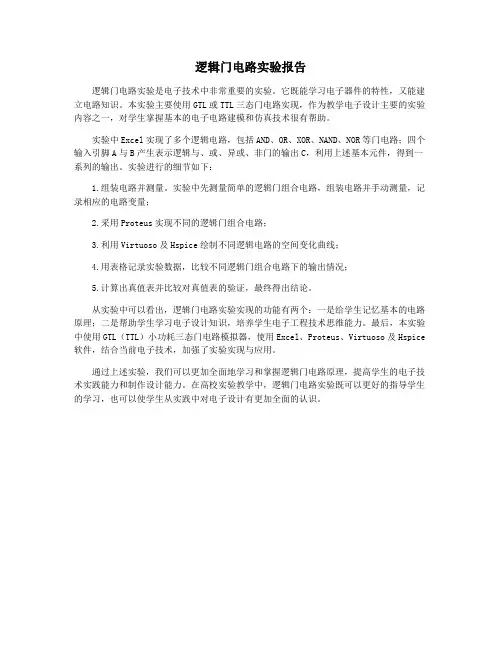 逻辑门电路实验报告