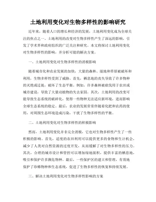 土地利用变化对生物多样性的影响研究
