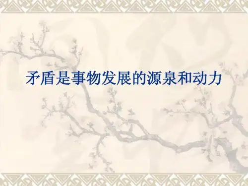 矛盾是事物发展的源泉和动力 ppt