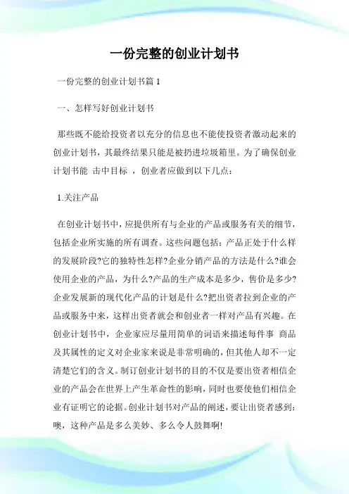 一份完整的创业计划书.doc