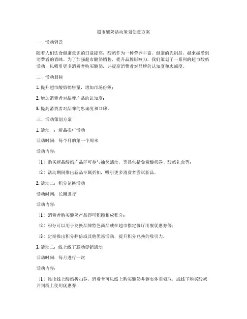 超市酸奶活动策划创意方案