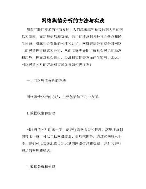 网络舆情分析的方法与实践